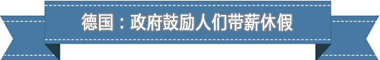 薪休假制度：欧洲最享受 亚洲最勤奋pg电子免费试玩模拟器盘点各国带(图3)